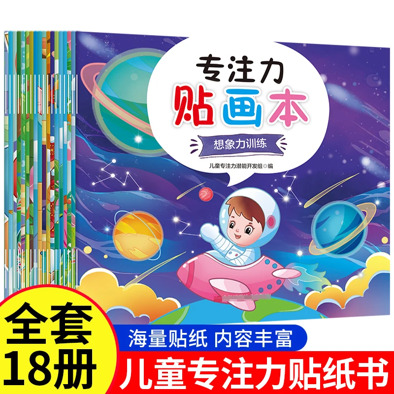 【18本】儿童专注力贴纸书 2-6岁幼儿益智全脑开发卡通贴贴画益智