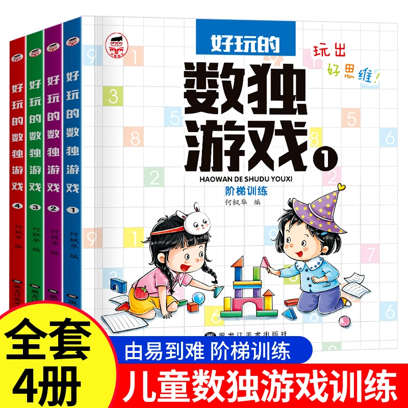全套4册好玩的数独游戏阶梯训练玩出思维系列1-2-3-4趣味儿童通用