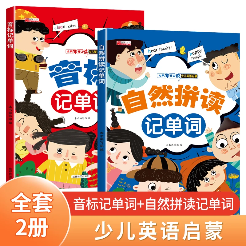 全2册自然拼读记单词学音标快速记单词思维导图小学英语启蒙音标