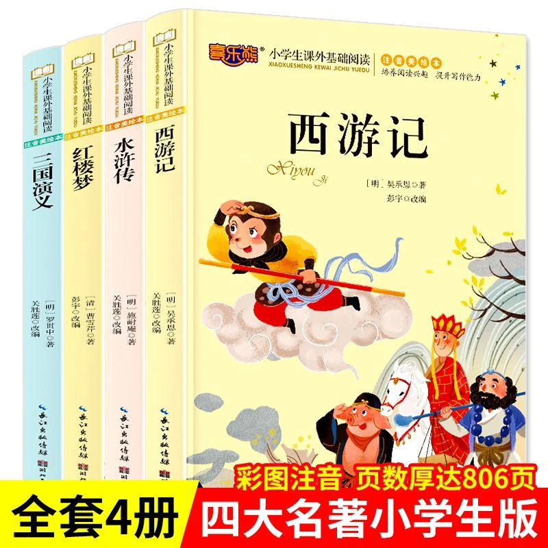 美绘版四大名著小学生版注音版西游记三国演义水浒传红楼
