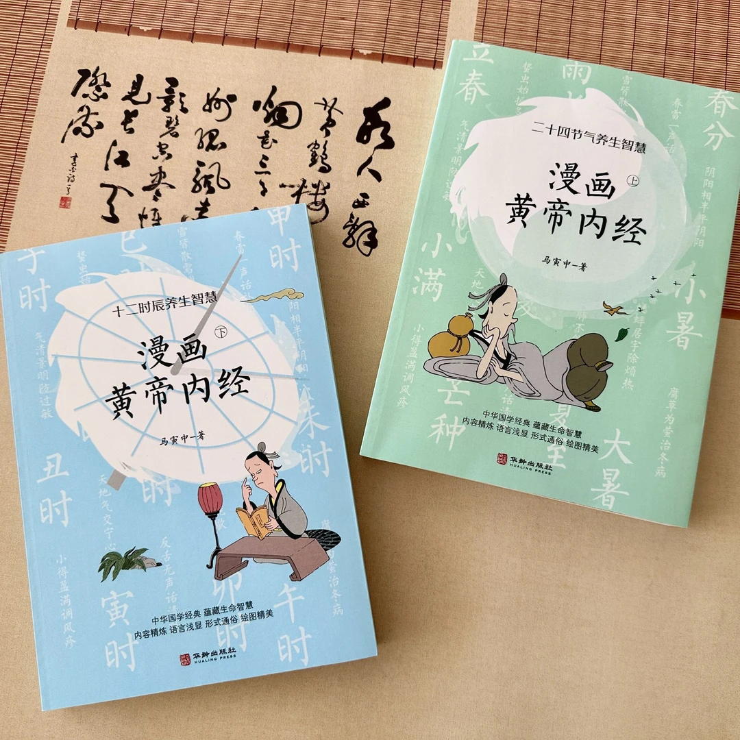 漫画皇帝内径上下册 马寅中著养生生智慧中医八大名著之一