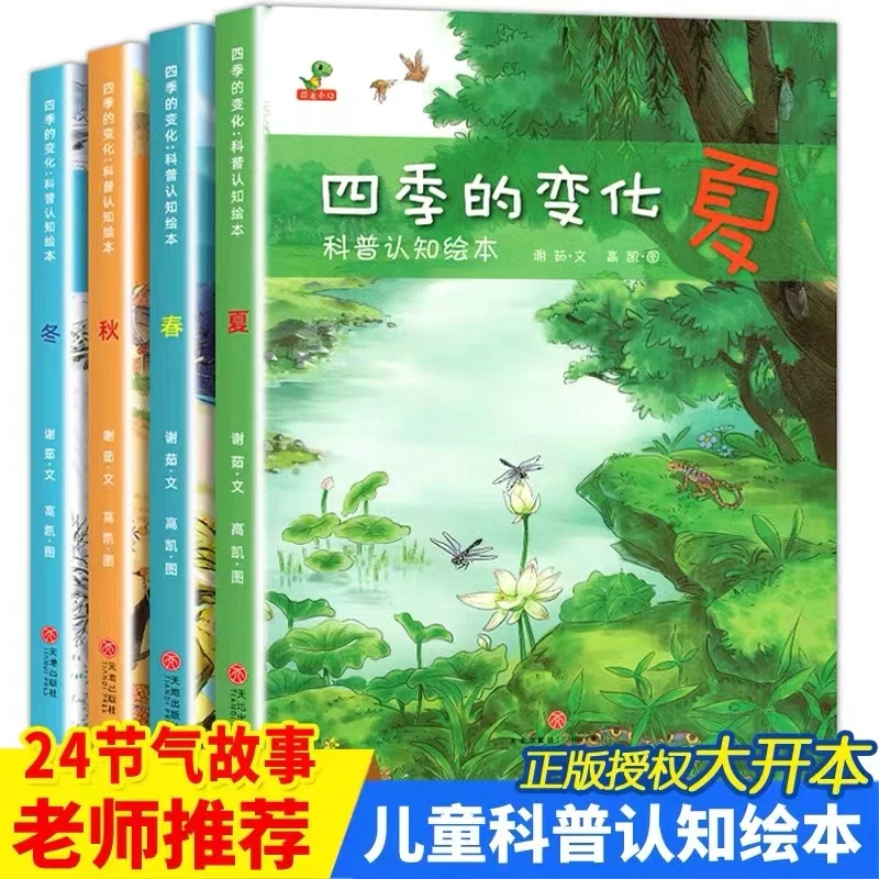 四季的变化科普认知绘本全套4册儿童绘本故事书3-4-5-6-7周岁图书