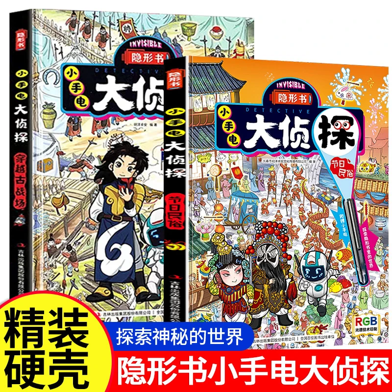 正版 隐形书小手电大侦探精装礼盒版3-10岁彩色防伪印刷赠手电筒