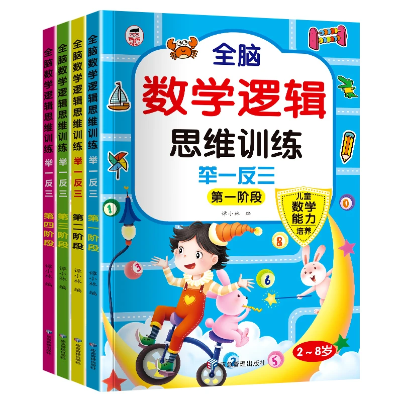 【全4册】全脑数学逻辑思维训练举一反三2-8岁儿童数学能力培养书