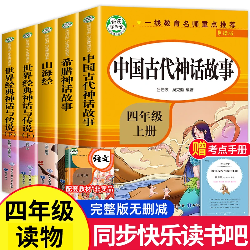 【快乐读书吧】小学生四年级上下册阅读课外书人教版经典名著书籍