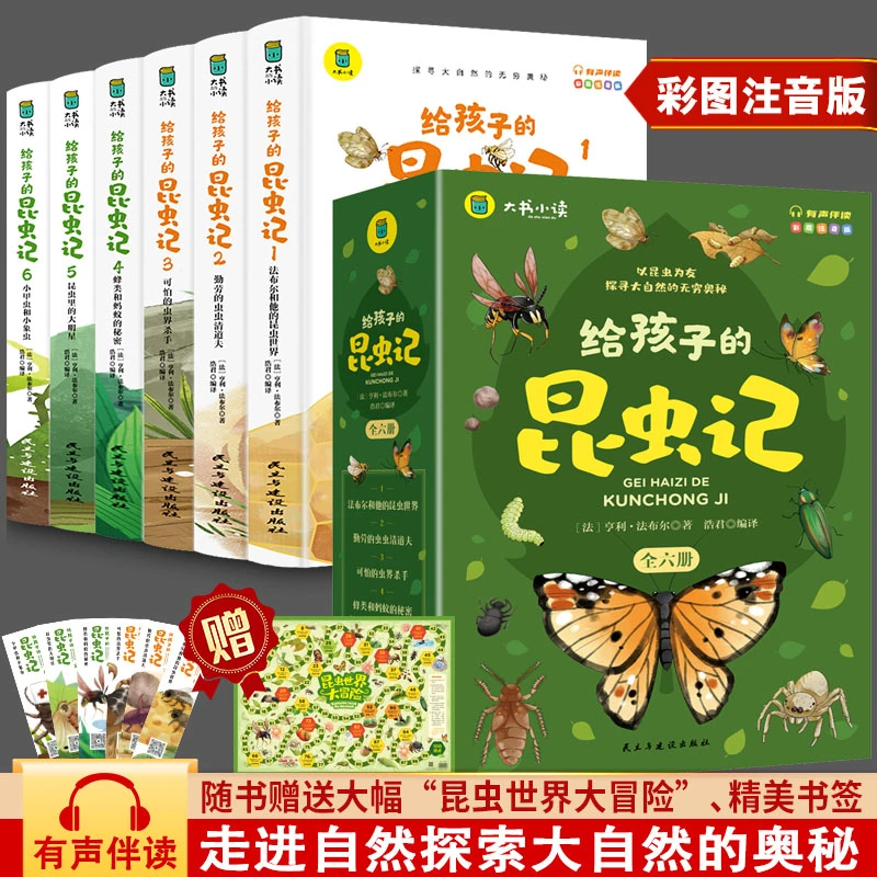 给孩子的昆虫记探寻大自然的奥秘课外阅读书籍有声伴读