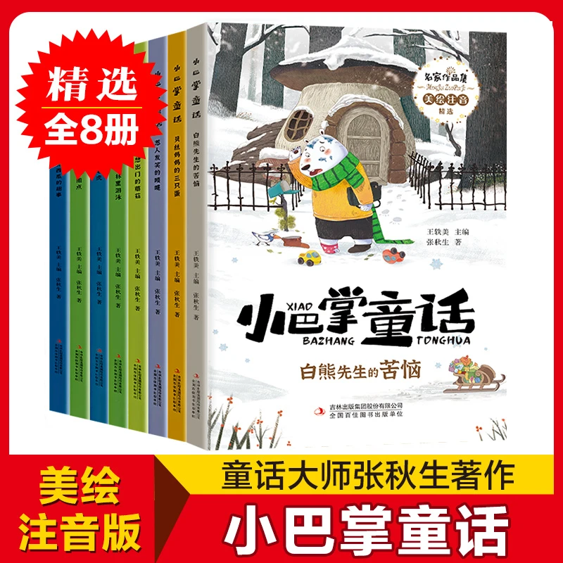 小巴掌童话注音版全集 小学生课外阅读丰富孩子想象力
