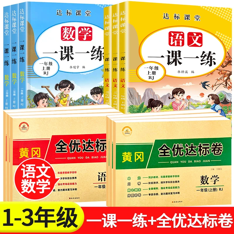 小学一二三年级上下册一课一练全优达标卷巩固专项练习人教版通用