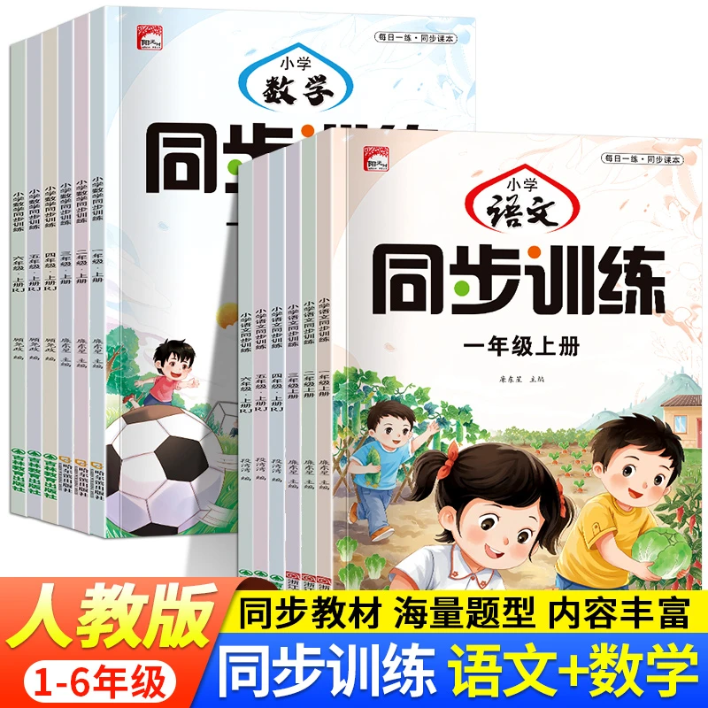 【全国通用】人教版小学语文数学教材1-6年级上册同步训练一课一练