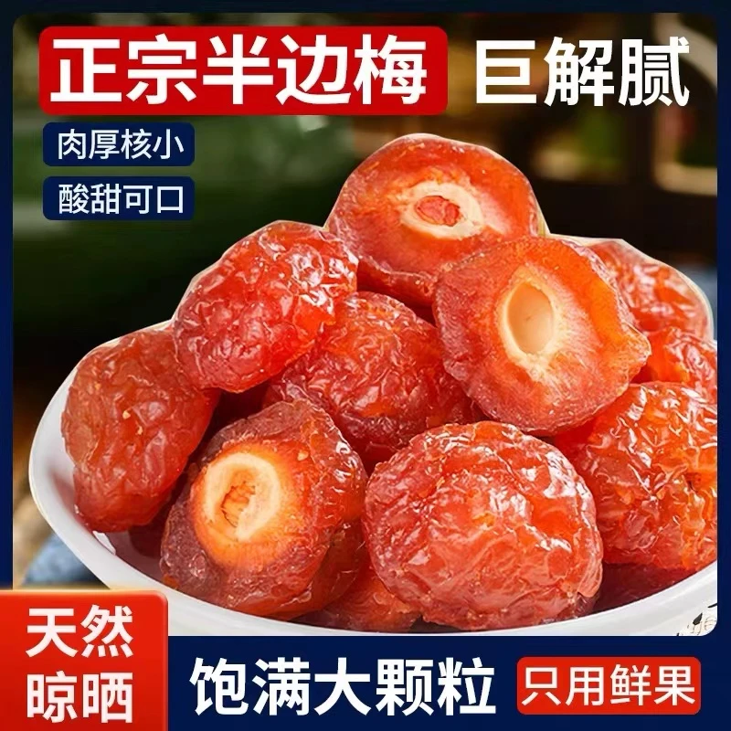 买半斤送半斤半边梅干特价玫瑰李肉酸甜蜜饯果干孕妇休闲零食袋装
