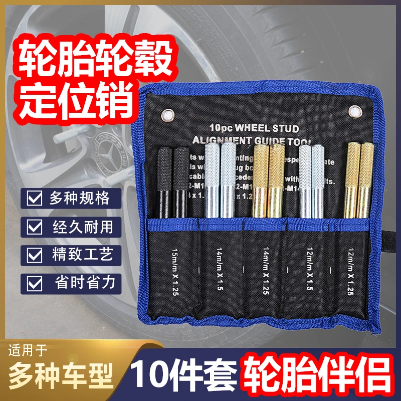 定位销10件套轮毂安装工具萨宝拆装轮胎专用汽保轮胎定位工具