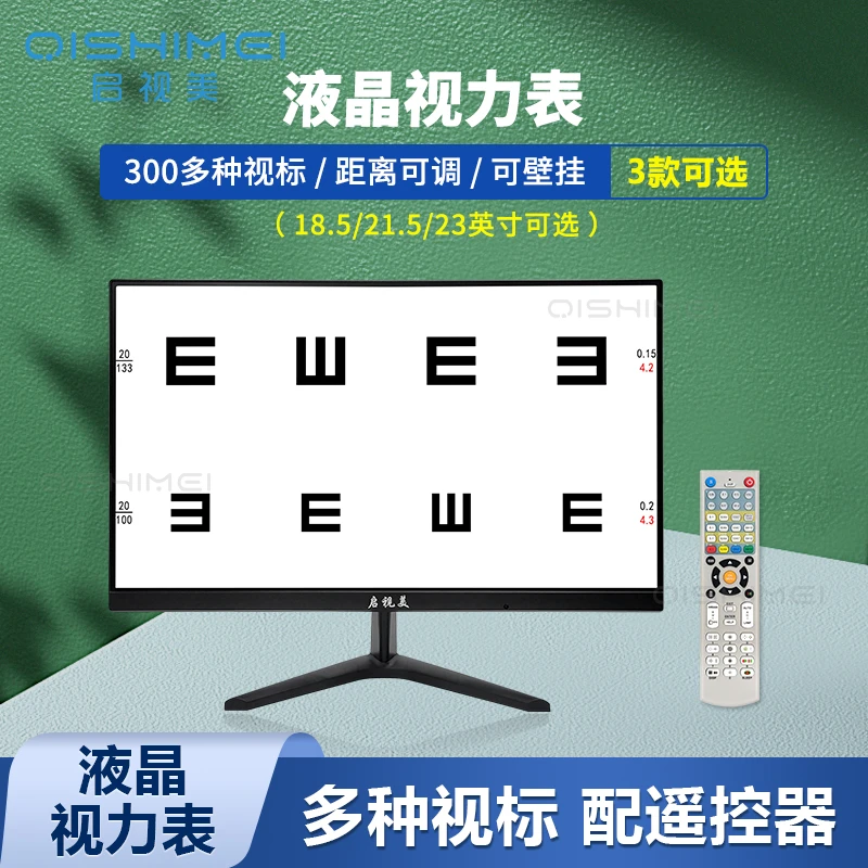 启视美液晶显示器 验光仪器设备液晶视力表显示器挂墙可壁挂