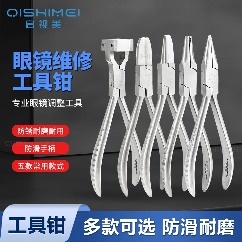 启视美眼镜维修工具钳调整调节镜腿镜架鼻托金属防滑耐磨整形钳
