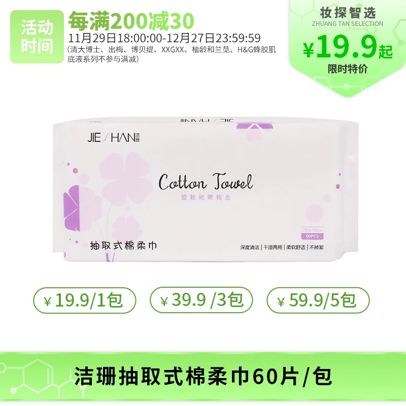 【妆探智选】JIESHAN洁珊抽取式棉柔巾60抽/包洁面洗脸柔软一次性