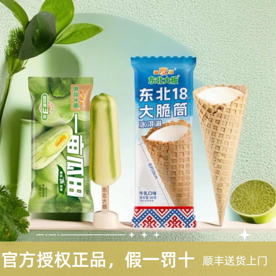东北大板一亩瓜田香瓜味营养夹心雪糕冰淇淋东北18cm大脆筒奶香