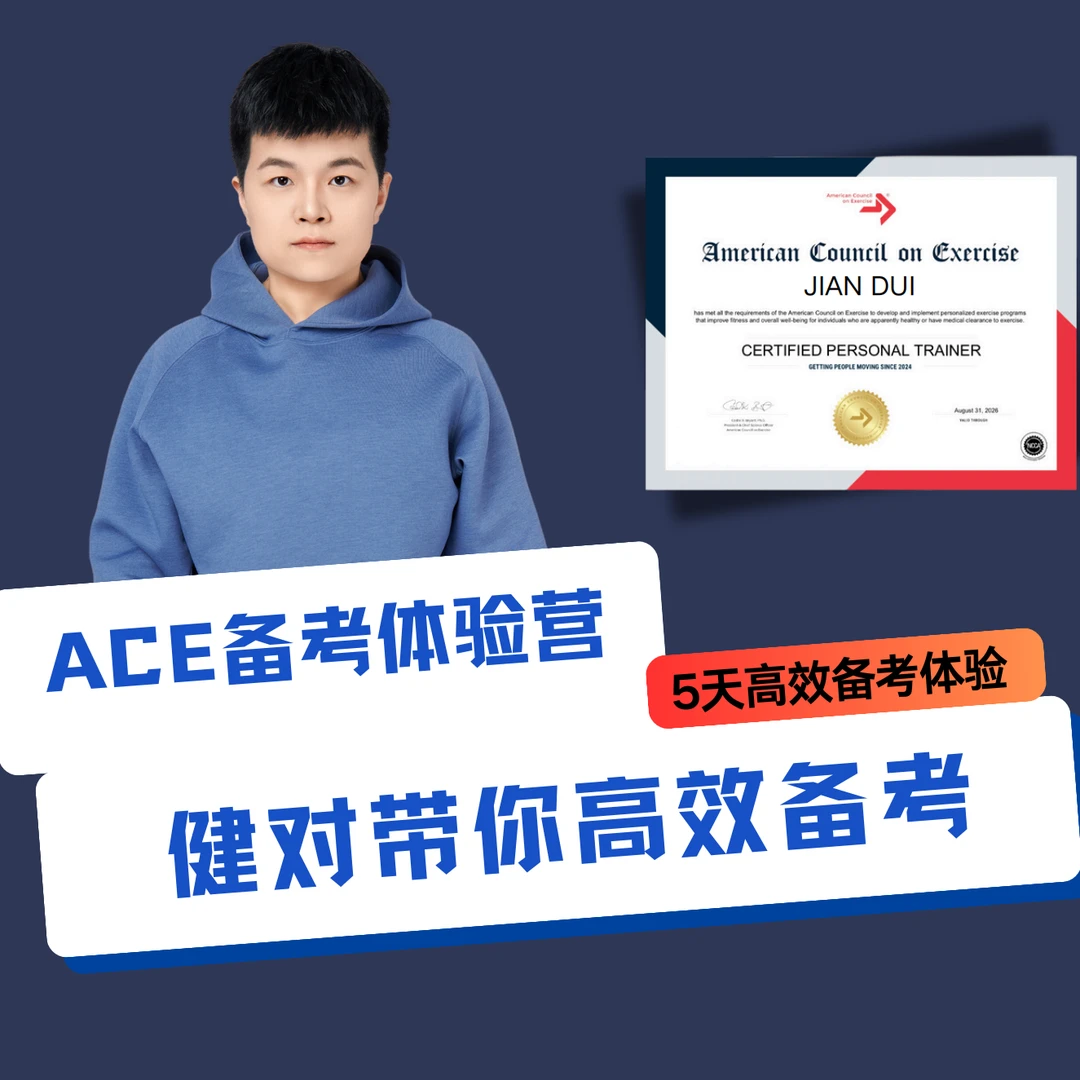 健对ACE备考体验营