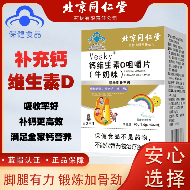 【北京同仁堂】官方正品 钙维生素D咀嚼片（牛奶味） 蓝帽认证 60g/盒