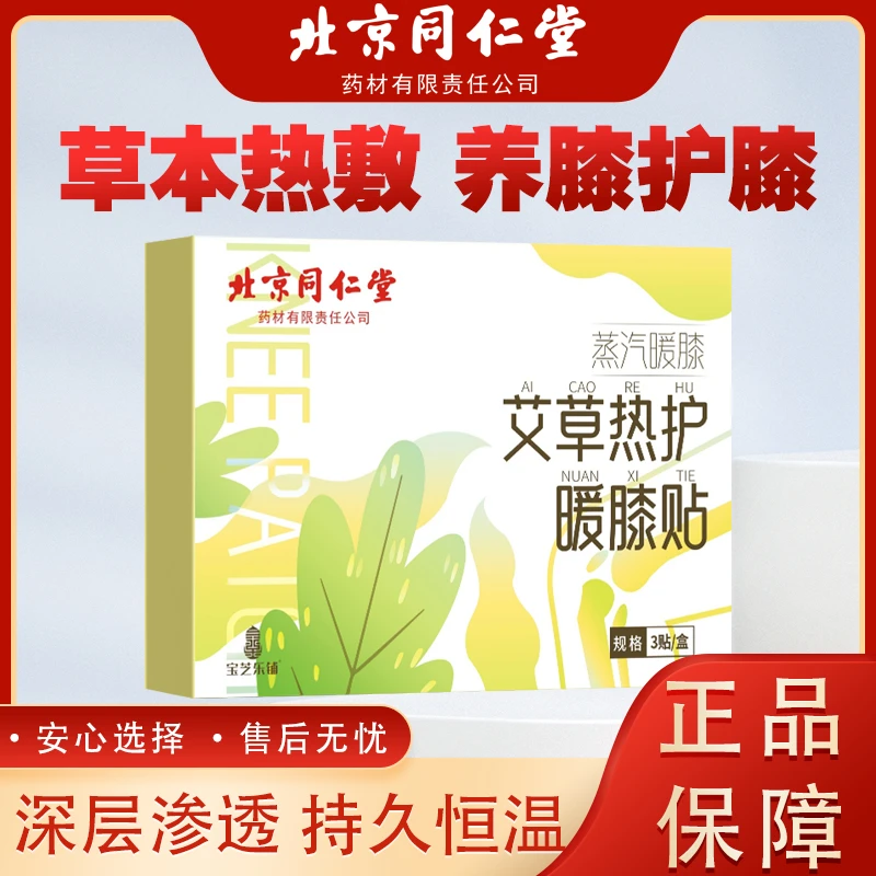 北京同仁堂官方正品 艾草热护暖膝贴热敷6小时护膝保暖加热3贴/盒