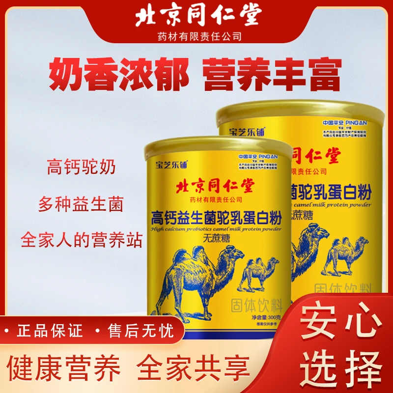 宝芝乐铺官方正品 正品保障 高钙益生菌驼乳蛋白粉   300g/罐