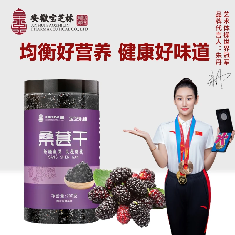 安徽宝芝林 宝芝乐铺 桑葚干 大颗粒免洗无沙温水冲泡  200g/罐