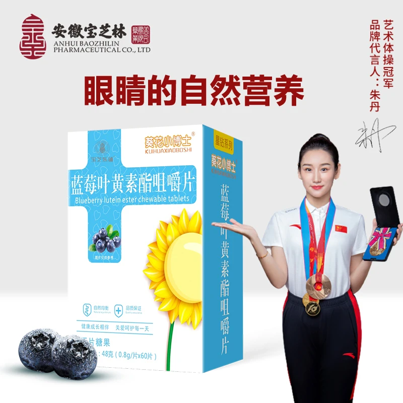 【安徽宝芝林】葵花小博士 官方正品 蓝莓叶黄素咀嚼片 48g/盒