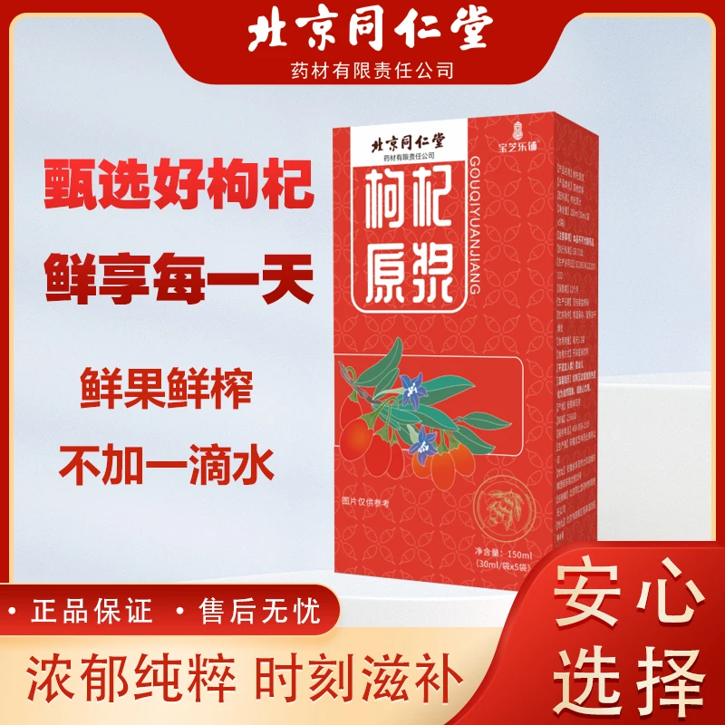 宝芝乐铺  官方正品  枸杞原浆饮料   150ml/盒