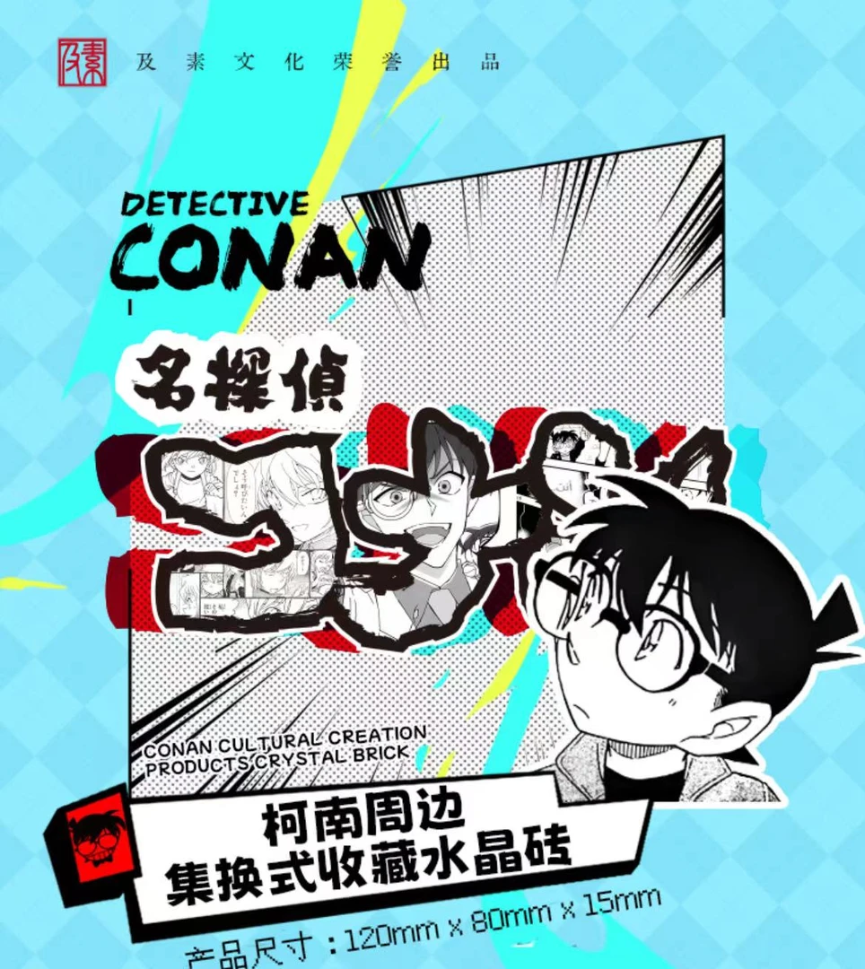 及素文化 【拆盒】名侦探柯南 水晶砖 第一弹 盲盒【主播代拆】可爱