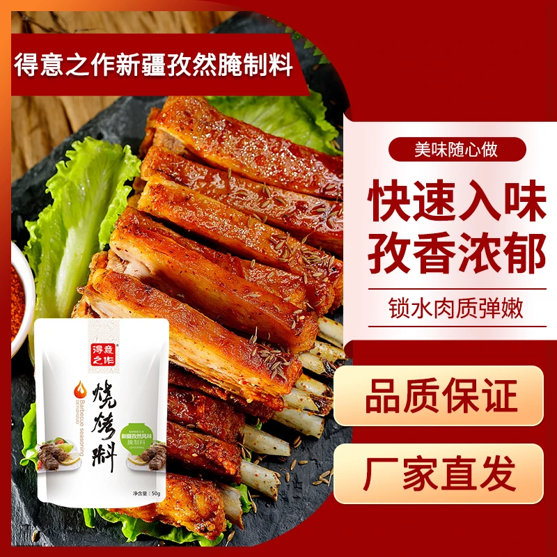 得意之作新疆孜然风味腌制料50g烤肉店烧烤料孜然调料鲜香调味