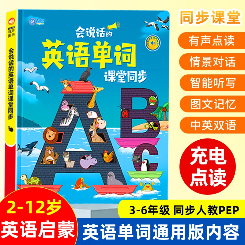 小学英语3-6年级同步课堂会说话的英语单词启蒙发声书(充电版)