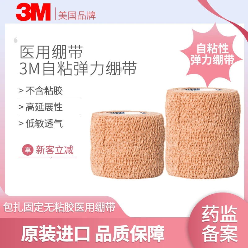 3M自粘弹力绷带1582无胶医用护具包扎运动固定外科透气伤口胶绷带