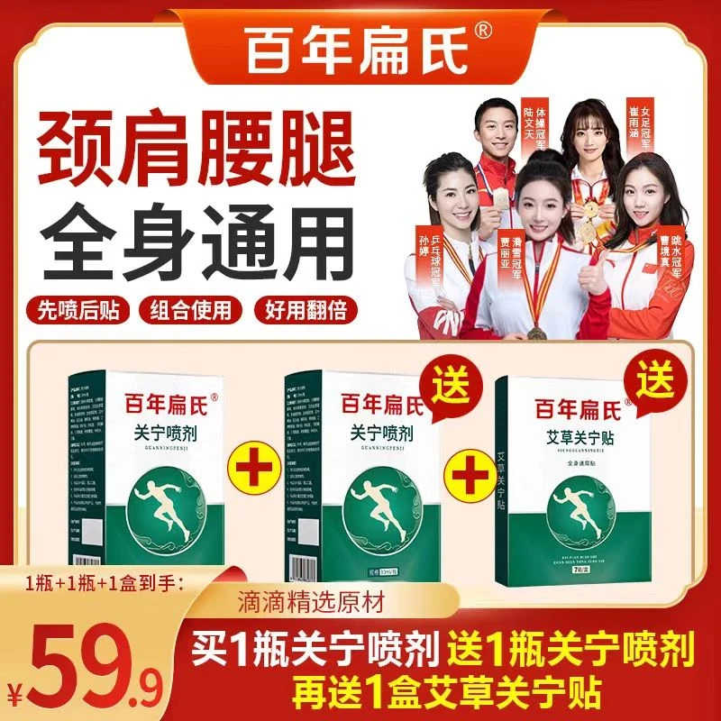百年扁氏关宁喷剂16味草本提取全身可用喷雾精华温和中老年颈肩