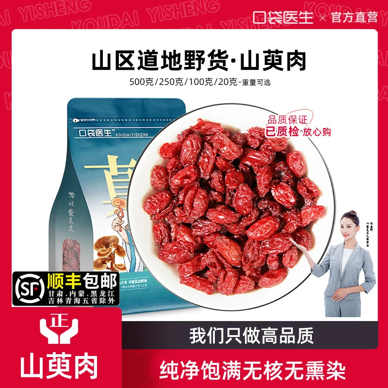 口袋医生_山茱萸正品 野山萸肉山茱萸生山茱萸肉泡茶干货