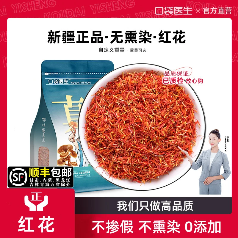 口袋医生_红花500克 正品藏红花 新疆红花草红花泡脚藏红花泡水澡