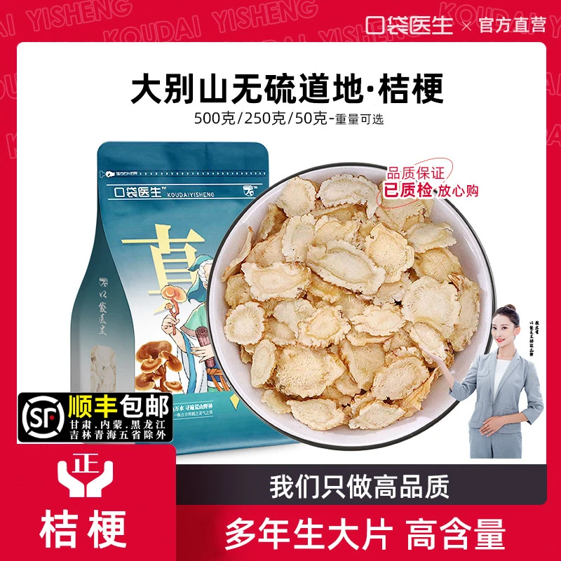 口袋医生_桔梗正品500g克/50g 桔梗干桔梗泡茶桔梗片正品机几梗