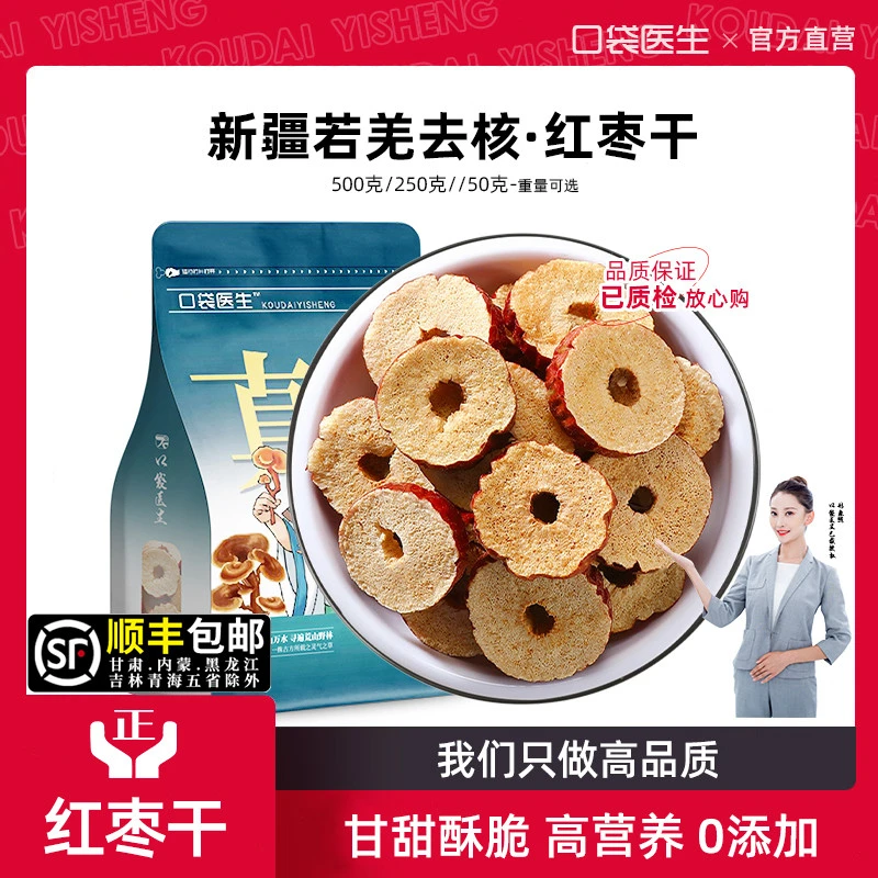 口袋医生_红枣干片正品500g/50g克 红枣片泡茶无核红枣片泡水喝