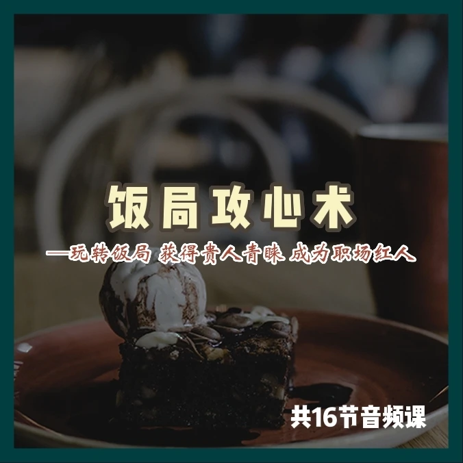 饭局攻心术 教你玩转饭局获得贵人青睐成为职场红人的经典课程
