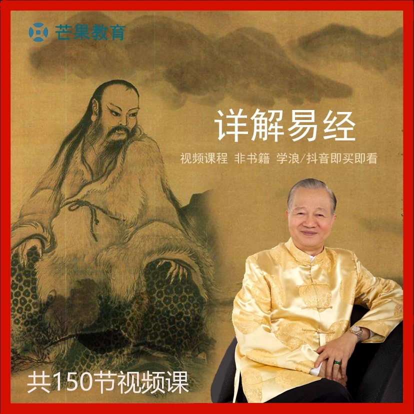 曾仕强详解易经150节完整版 易经真的很容易 国学经典视频课程