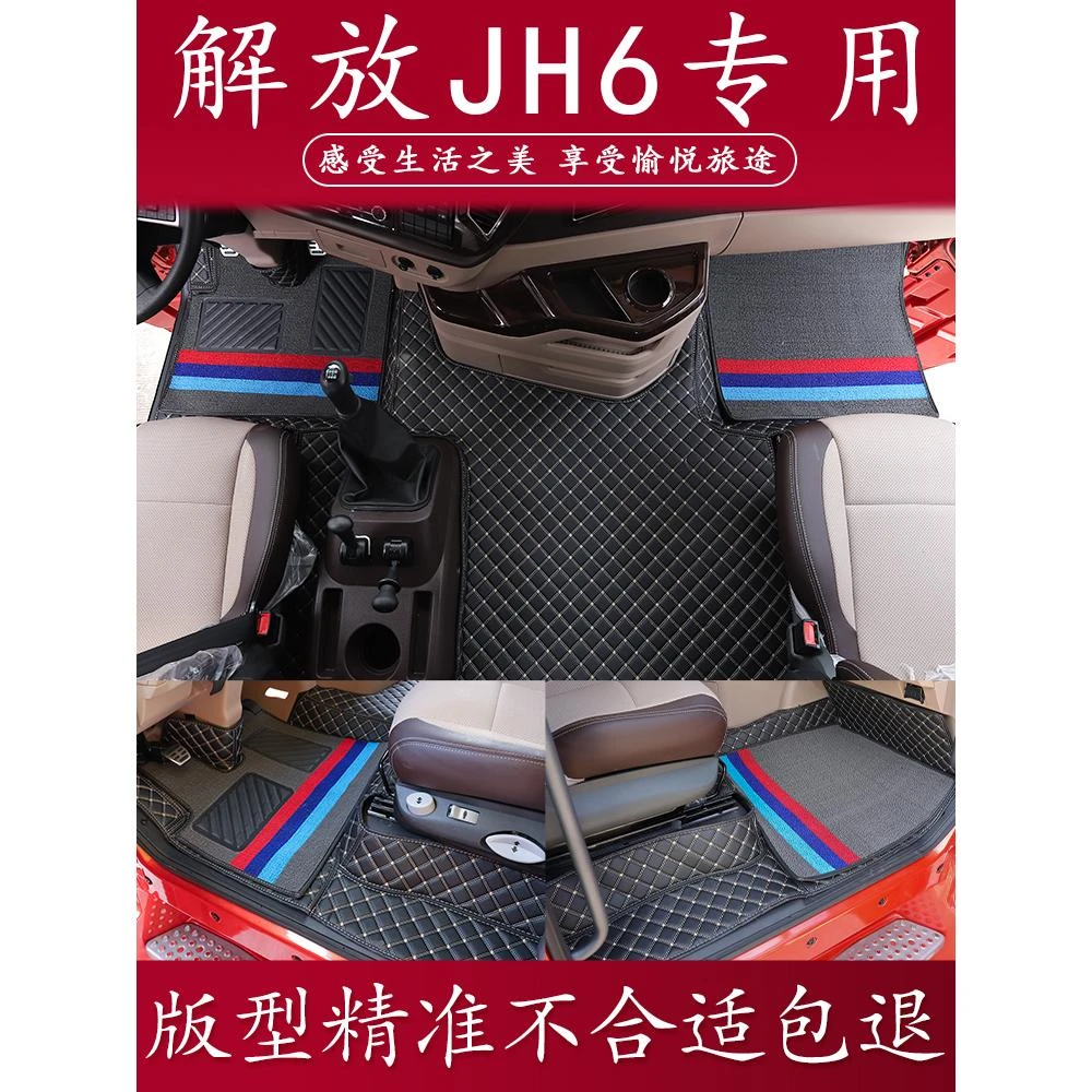 解放jh6货车专用脚垫装饰用品大全汽车驾驶室装饰内饰装潢全包围