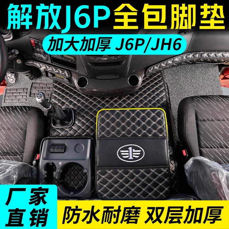 解放j6p脚垫jh6全包围专用车内装饰驾驶室大货车用品改装j6l脚垫2
