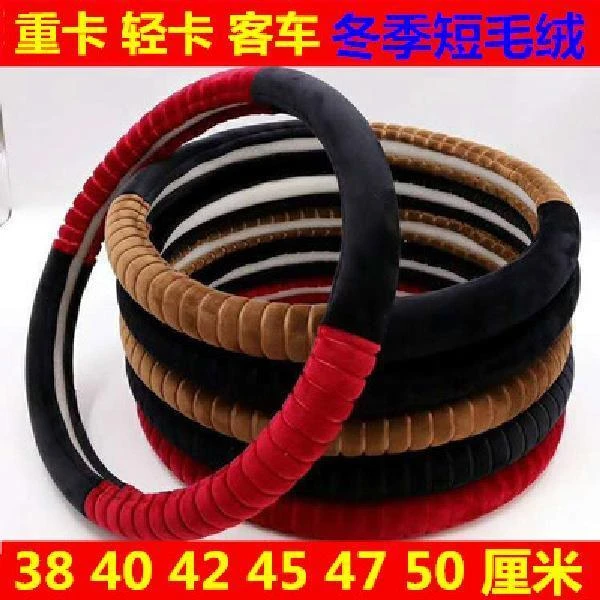 大车方向盘套40 42 45 47 50cm货车卡车公交车大客车冬季短绒把套