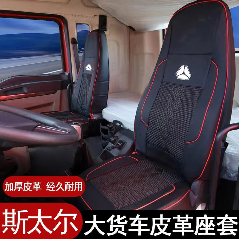 重汽斯太尔D7B 金王子皮革座套全包座椅套大货车卡车全包专用冰丝