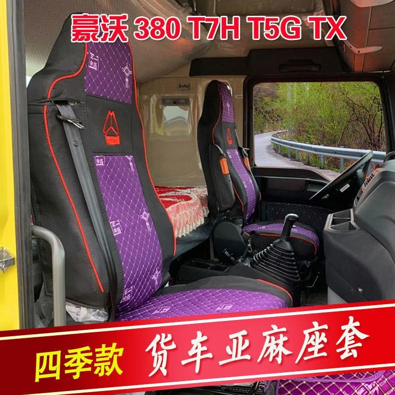 重汽豪沃TX340搅拌车TX4400T7H汕德卡G7大货车专用全包围座套重汽