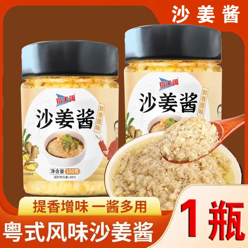【150g/瓶】沙姜酱客家沙姜猪手沙姜鸡沙姜八爪鱼蘸料白切鸡必备
