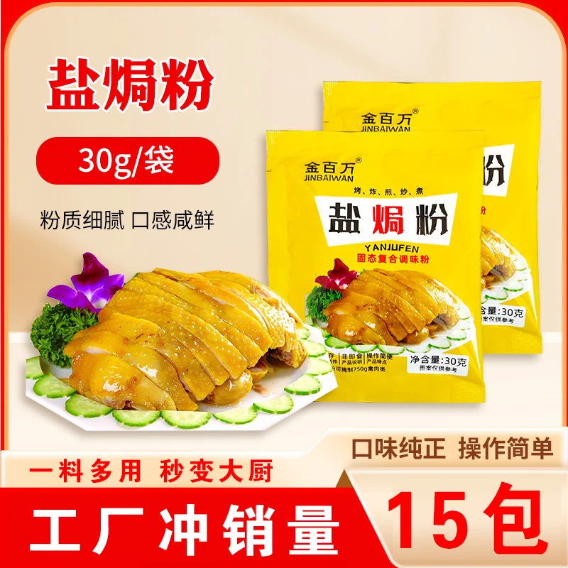【15包仅9.9元】盐焗鸡盐焗海鲜盐焗鸡腿盐焗鸡翅正宗家用盐焗粉