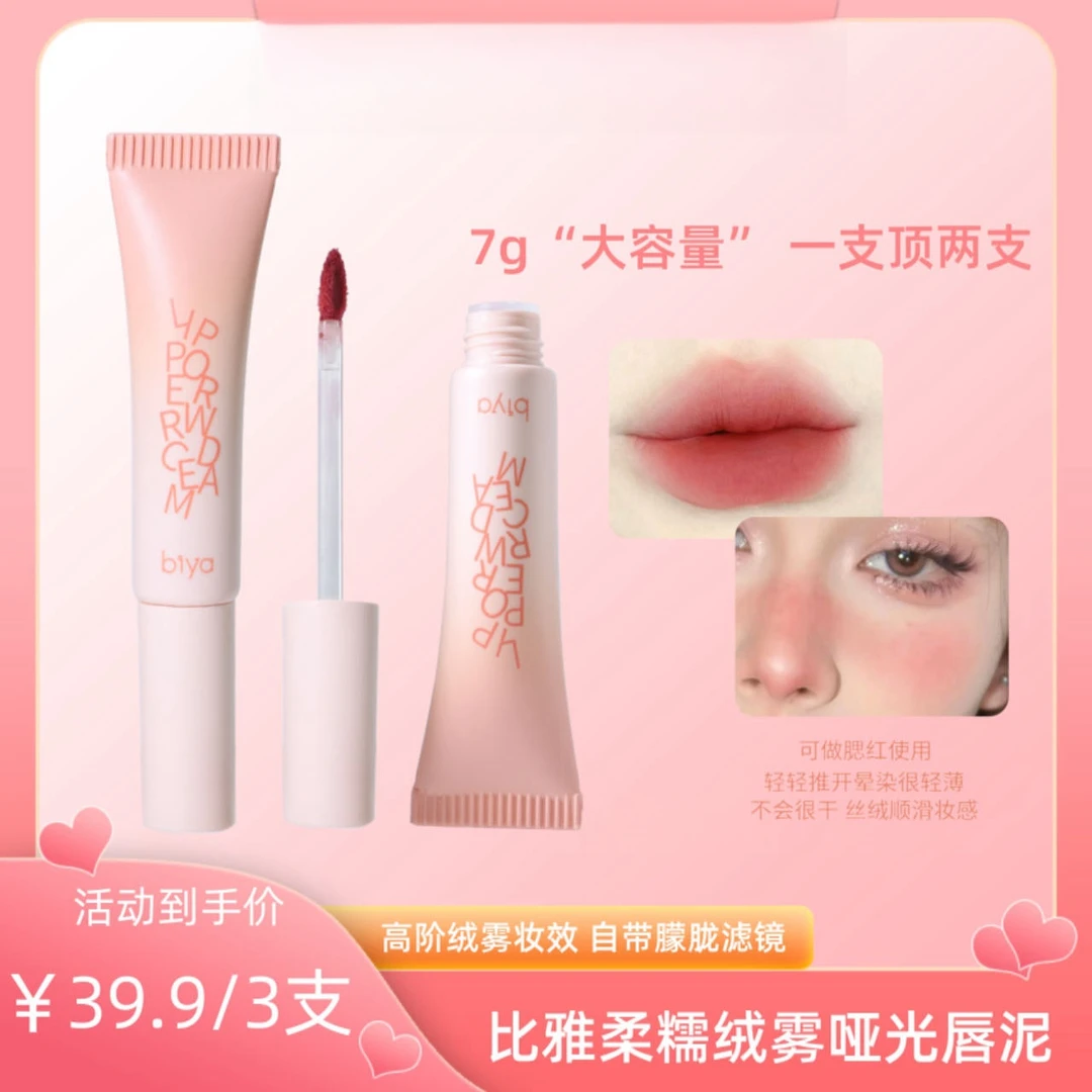 【到手三支】biya比雅柔糯绒雾哑光唇泥轻薄打底口红持妆显色百搭