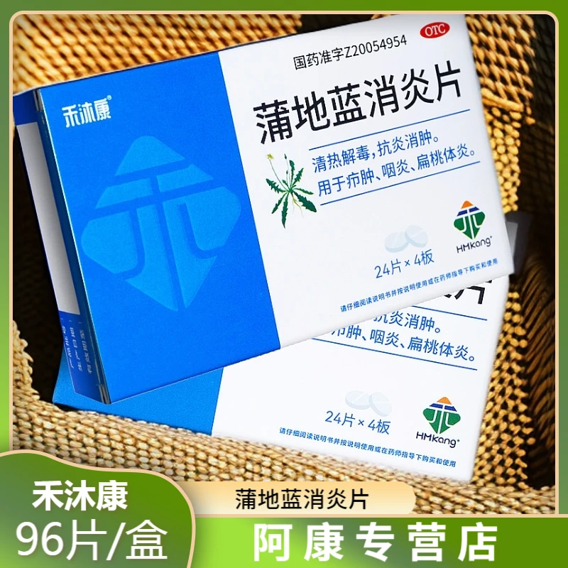 禾沐康蒲地蓝消炎片0.3g*96片大规格清热解毒抗炎消肿咽喉肿痛喉咙发炎溃疡疖肿咽炎扁桃腺炎中成药品OTC蒲公英黄芩苦地丁板蓝根