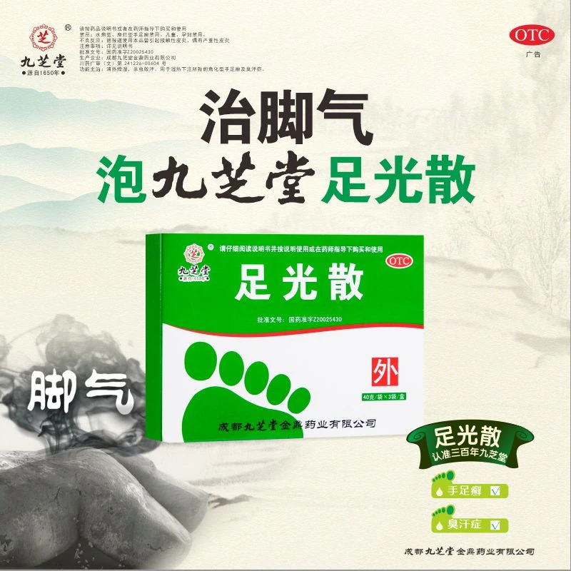 九芝堂足光散40g*3袋清热燥湿角化手足癣臭汗症真菌感染止痒脚气
