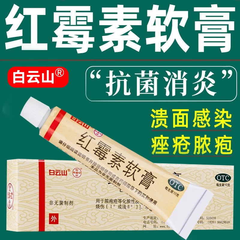 白云山红霉素软膏1%*10g脓疱疮等化脓性皮肤病溃疡面感染寻常痤疮