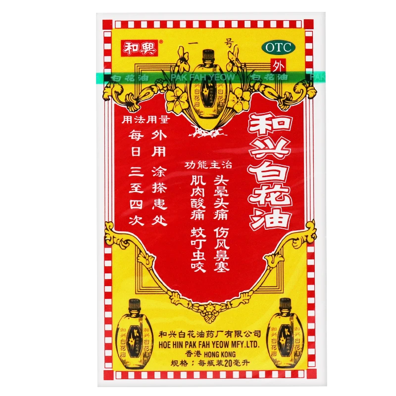 和兴和兴白花油20ml