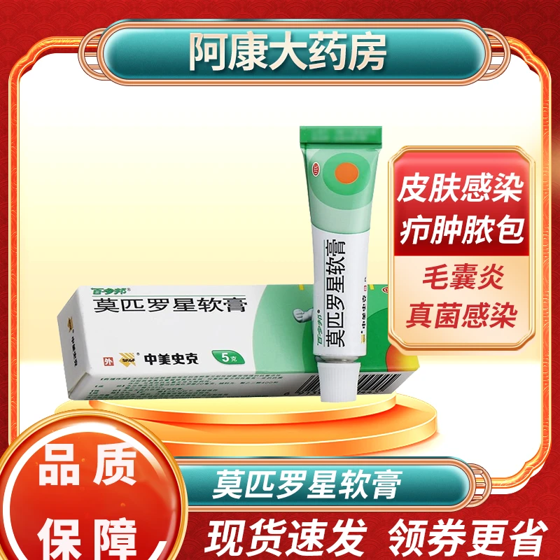 中美史克莫匹罗星软膏2%*5g毛囊炎外用皮肤杀菌感染疖肿脓包湿疹
